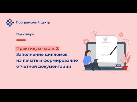 Практикум часть 2: Заполнение дипломов на печать и формирование отчетной документации