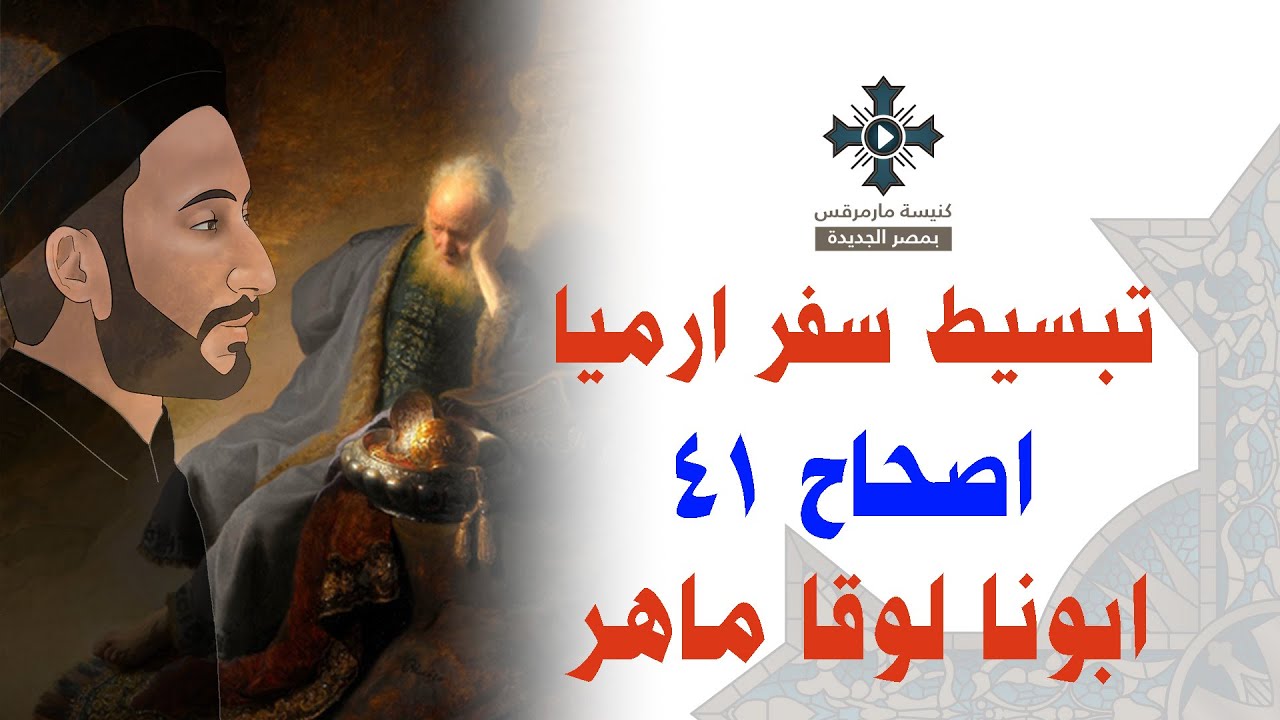 فيديو تفسير الكتاب المقدس | الكتاب المقدس رفيقي