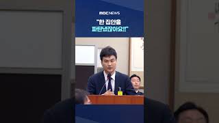 한 집안을 파탄냈잖아요!! '매제 불륜' 조사한 검사 #Shorts (MBC뉴스)