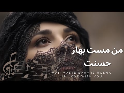 Man Maste Bahare Hosnat (In Love With You) / من مست بهار حسنت - AI Song