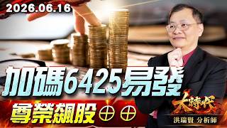 0616 加碼6425易發，尊榮飆股⊕⊕#大時代 #洪瑞賢