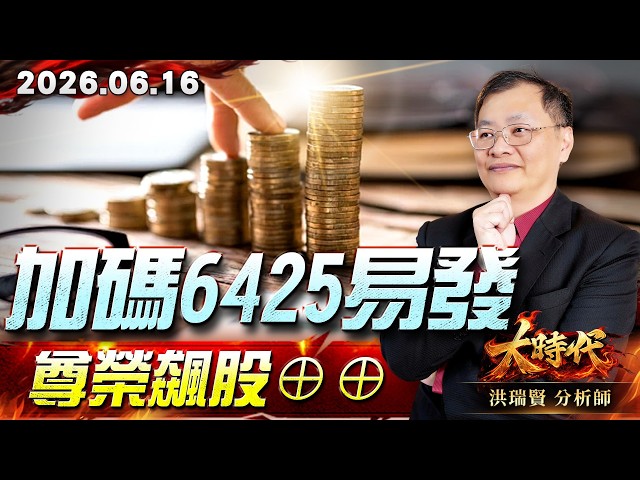 0616 加碼6425易發，尊榮飆股⊕⊕#大時代 #洪瑞賢