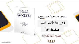 التعليق على حلية طالب العلم للشيخ: أحمد الصقعوب الأدب (٣٤) جنة طالب العلم image