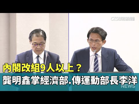 內閣改組9人以上？　龔明鑫掌經濟部.傳運動部長李洋