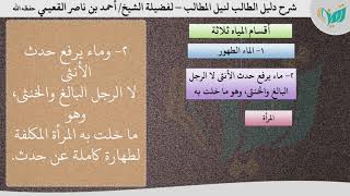 صورة شرح دليل الطالب للشيخ أحمد القعيمي 3- الماء الطهور