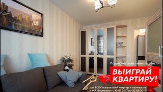 Программа поддержки новоселов в жилом районе "Гармония". Купи квартиру - выиграй вторую. Третий Рим 