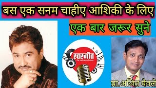 Saason ki jarurat hain jaise|Bas ek sanam chahiye ashiqui ke liye|Ajit Yeole|Swarjeet|Kumar Sanu