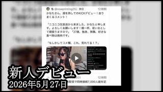 【デビュー】かなたさんが新人デビューしました【ぱるぱる】