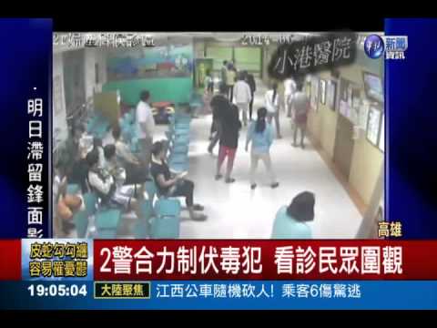 候診室抓毒犯 警匪扭打嚇壞病患