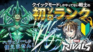 【マーベルライバルズ】ランクモード初挑戦！MHWilds発売まではMarvelRivals！【#社居ノエル / VTuber】