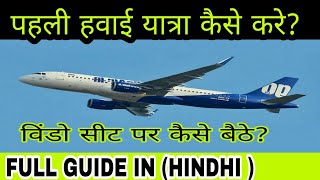 preview picture of video 'पहली हवाई यात्रा कैसे करे? !First Time flight journey tips in (Hindi)'