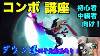 【スマブラSP】ゲッコウガの実践コンボ講座！初心者・中級者必見！＃ゲッコウガ＃たかまる＃スマブラSP＃大乱闘スマッシュブラザーズ