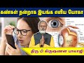 கண் பார்வை மங்களா தூரத்தில் இருப்பதை