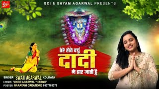 Tere Hote Kyu Dadi Main Haar Jati Hoon — तेरे होते क्यो दादी, मैं हार जाती हूँ: भजन devotional song