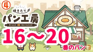 【焼きたてパン工房】#4  No.16～20のパン登場!!可愛いイラストに癒される︎💕︎ #パン工房 #globalgear