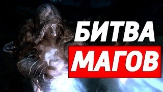 SKYRIM: ТУРНИР МАГОВ №3 - БИТВА ДЖ'ЗАРГО VS МАЛКОРАН