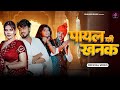 Goli Need Ki De Aaiyo Payal Ki Khanak Official Video Anil Rawat Kajal Mohit Hindi Song