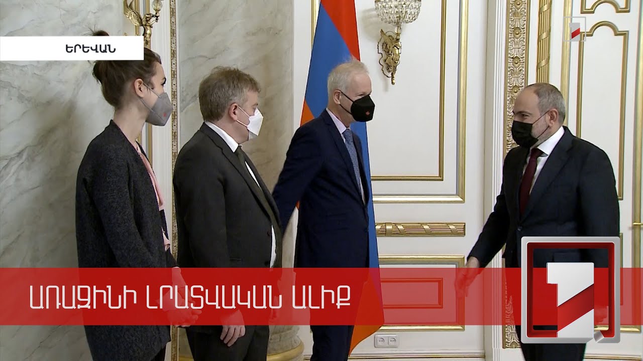 Վարչապետ Նիկոլ Փաշինյանն ընդունել է ԵՄ-ում և Եվրոպայում Կանադայի հատուկ բանագնացին