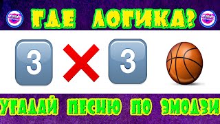 УГАДАЙ ПЕСНЮ ПО ЭМОДЗИ #14 | ГДЕ ЛОГИКА? | УГАДАЙ SHOW 🔥🔥🔥