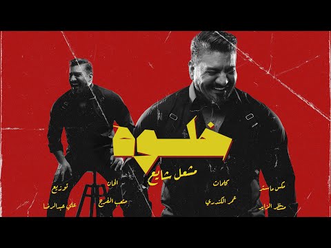 خلوه مشعل شايع