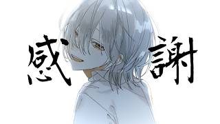 【ありがとう】新曲出しました～