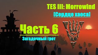 TES III: Morrowind [Chaos Heart 2.1] #6. Загадочный грот