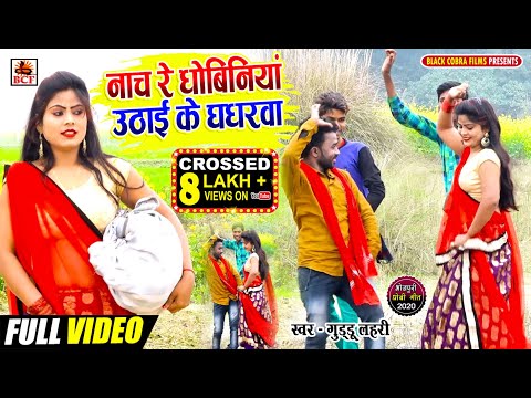 #Video_नाच रे धोबिनिया उठाईके घघरवा_Guddu Lahari_Nach Re Dhobiniya Uthaike Ghagharawa_सुपरहिट धोबी