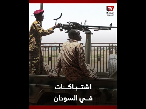 اشتباكات بين الجيش وقوات الدعم السريع.. ماذا يحدث في السودان؟