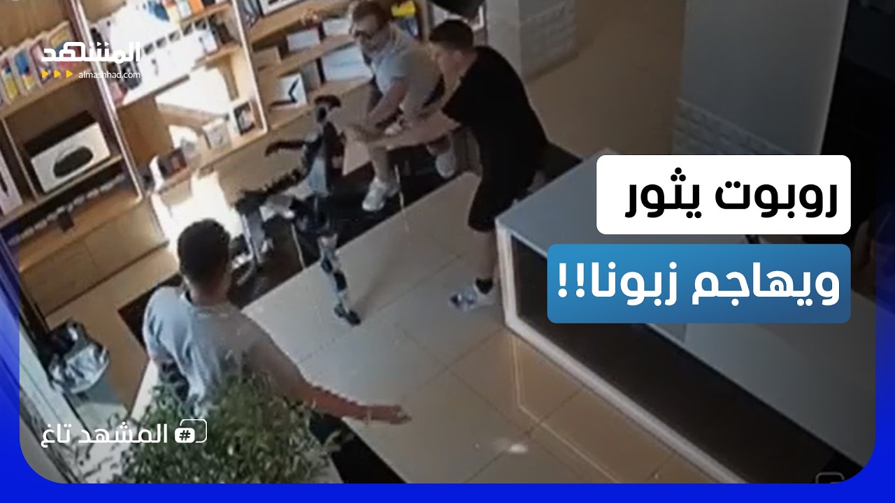 روبوت خدمة عملاء يهاجم زبوناً في روسيا بعد أن دفعه! - المشهد تاغ