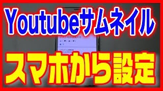 【ユーチューブ】スマホからサムネイルを設定する方法