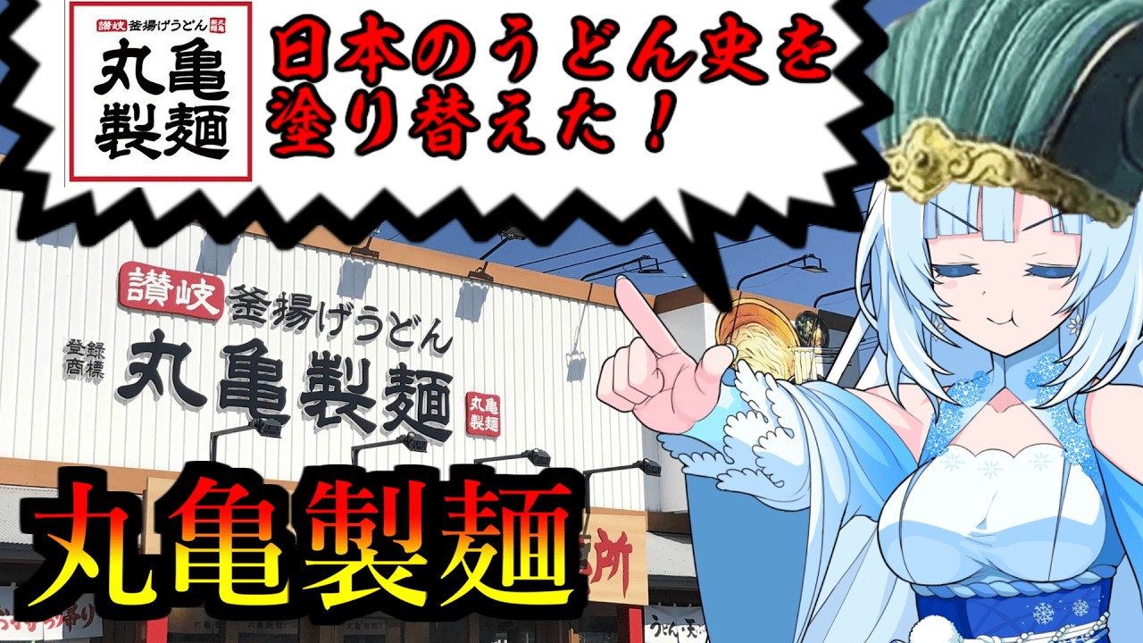 【丸亀製麺】食の軍師 WhiteCul明　集えコシ強き者たち！ 丸亀製麺の戦い