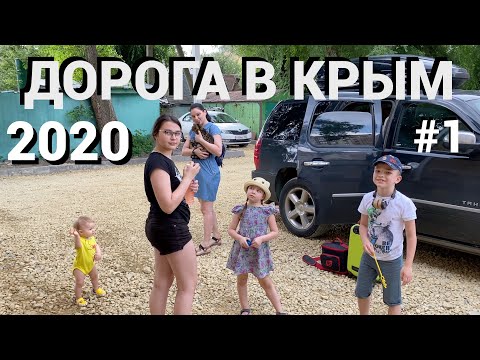 Дорога в Крым 2020 1 й день