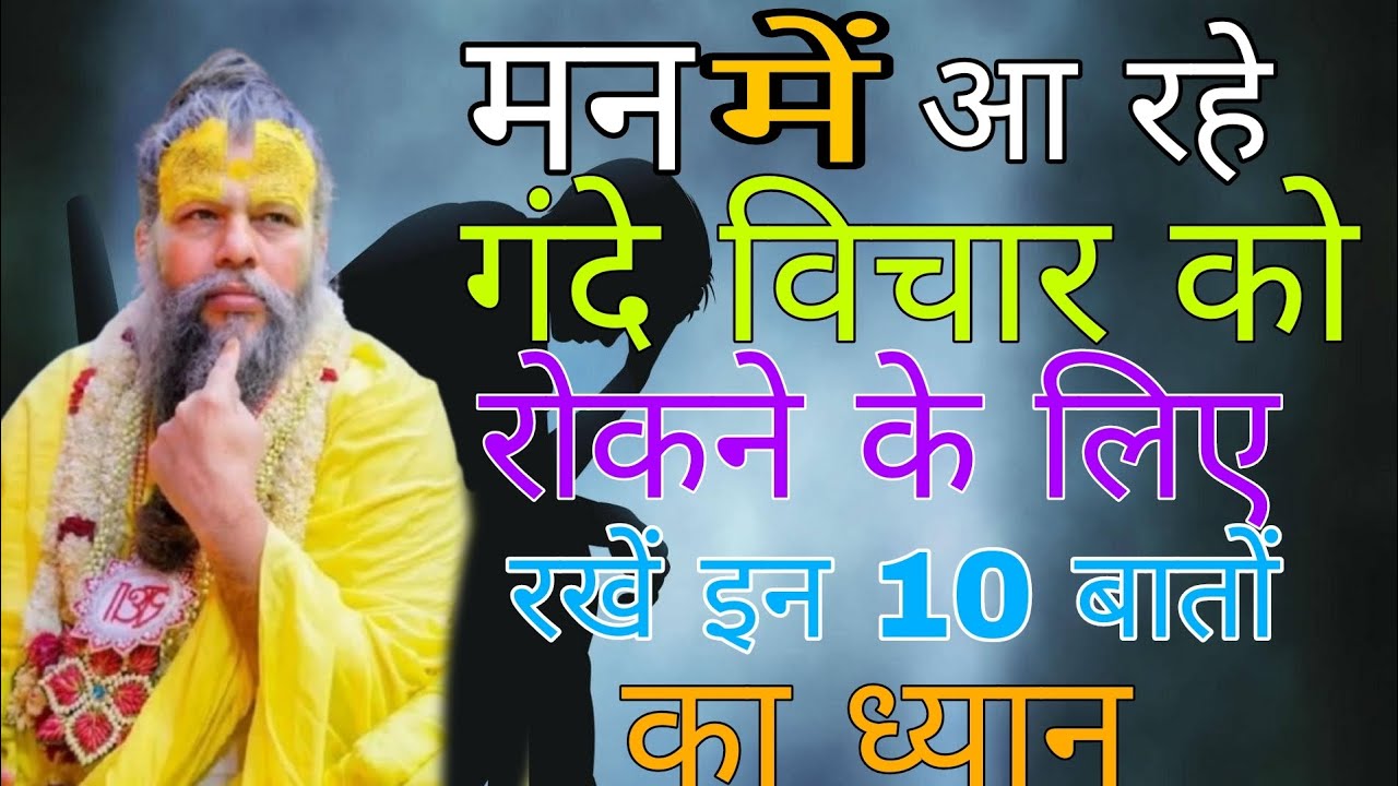 मन में आ रहेगंदे विचार को रोकने के लिए रखें इन 10 बातों का ध्यान!#Shri premanand Ji Maharaj#bhajan