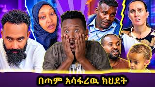 በወር አንዴ ፑታንታ ይቀይራሉ // ይቅርታ ሳላረግለት ሞተ