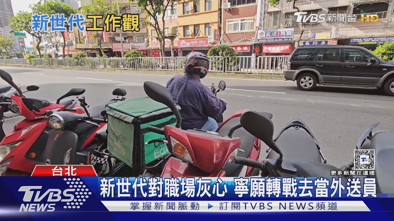 「新世代」對職場灰心!工作型態轉變寧願去當外送員