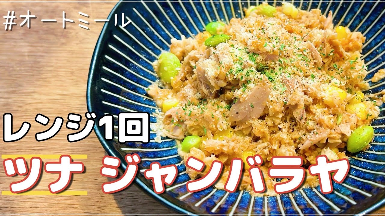 【レンジ１回】オートミールで簡単！ツナジャンバラヤ