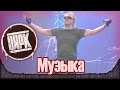 АлисА - Музыка. New! Презентация альбома "Цирк". Москва, Stadium live (21 ...