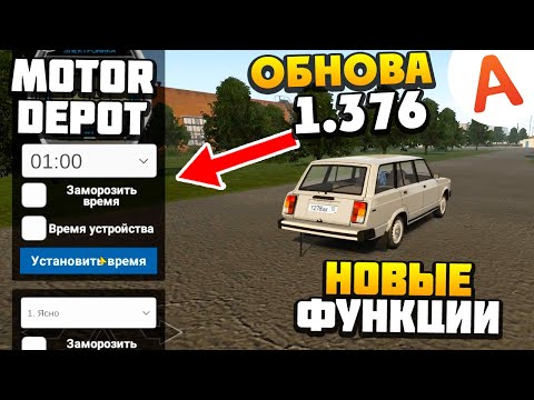 ОБНОВА 1.376 - НОВЫЕ ФУНКЦИИ, ИНТЕРФЕЙС, ФОТОРЕЖИМ - Motor Depot (мобильные игры)