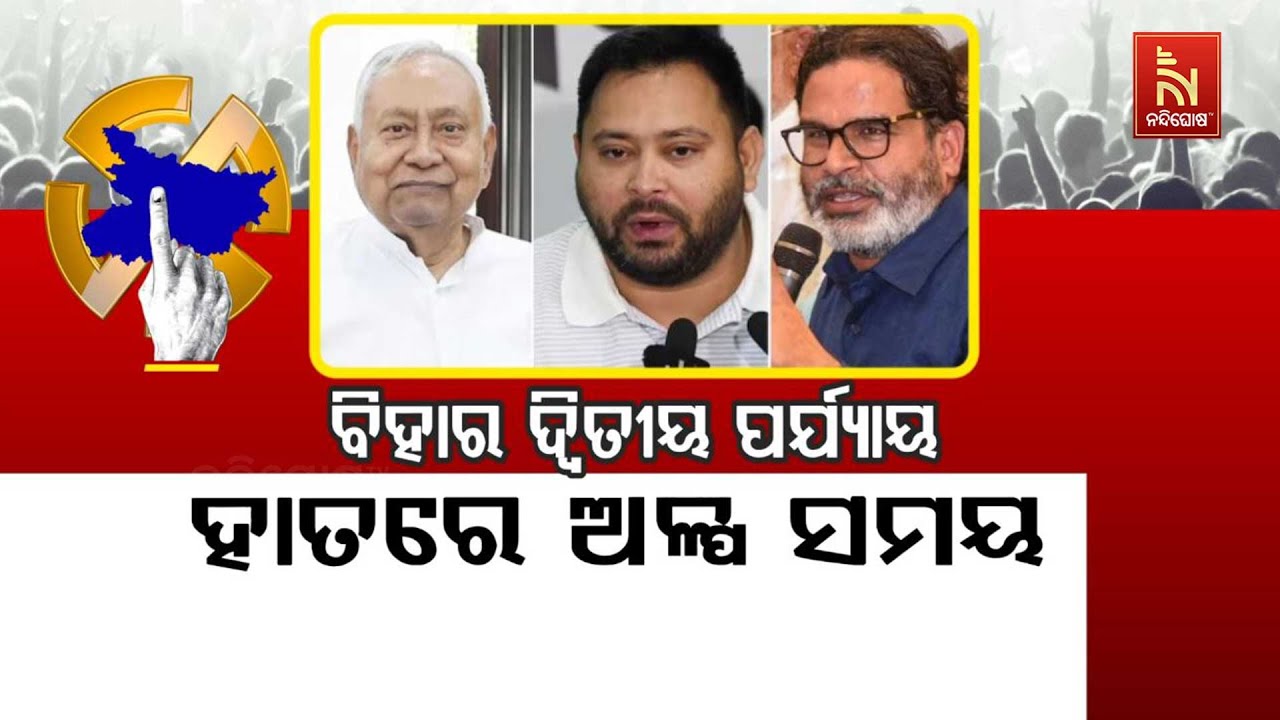 ବିହାର ଦ୍ବିତୀୟ ପର୍ଯ୍ୟାୟ:ହାତରେ ଅଳ୍ପ ସମୟ| Bihar Election Phase 2|Only a Few Hou