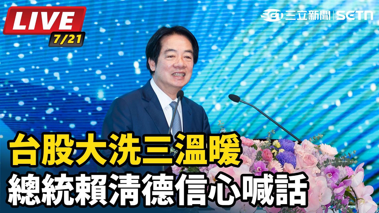 【#直播中LIVE】台股大洗三溫暖 總統賴清德信心喊話
