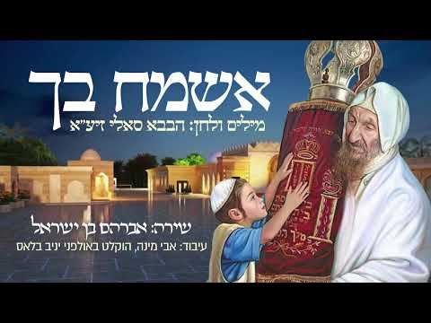 אבי בן ישראל - אשמח בך | יודו לך רעיוני | Avi ben Israel - Esmach Bach