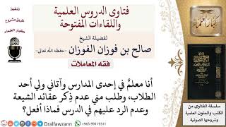 ما حكم تدريس عقائد الشيعة في المدارس؟ لمعالي الشيخ صالح الفوزان