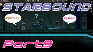 【STARBOUND】実況Part9「ハンモックは駄目絶対ｗ」