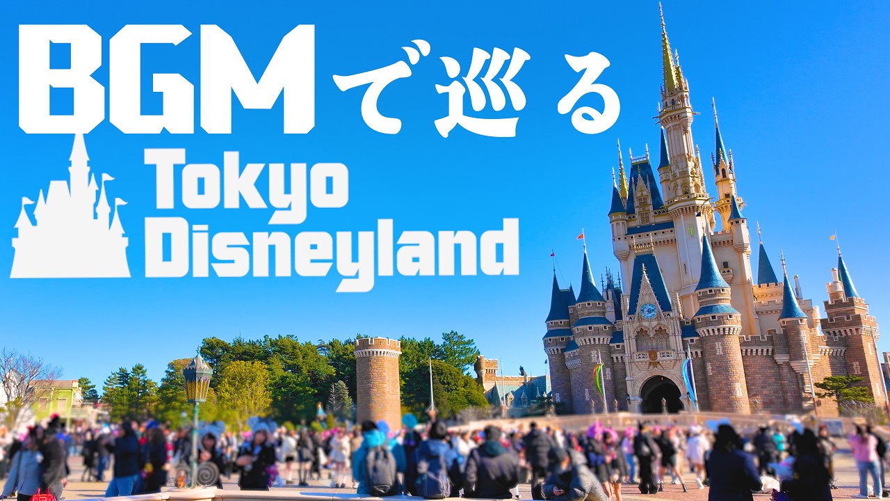 BGMで巡る東京ディズニーランド(時計回り)《全編4K映像》