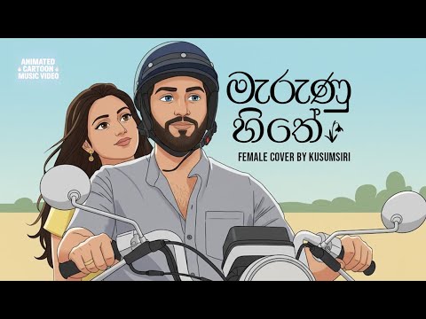 Marunu Hithe (Female Version) – Anushka Udana(wasthi)| Cover by Kusumsiri