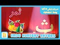 Alphabet Song Urdu Nursey Rhymes حروفِ تہجی کا گانا