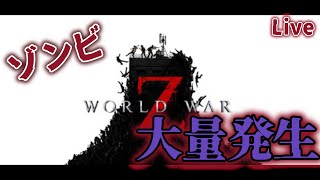 【🔴World War Z】ゾンビ討伐組！！集合！！リスナーさんと倒しまくる！♯4