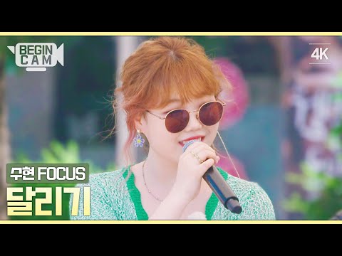 [ENG｜비긴CAM] 이수현(Leesuhyun) FOCUS - '달리기' 4K