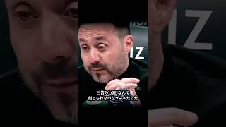 恩師の前で決めてみせた三笘の一撃#日本代表 #サッカー日本代表 #サッカー #三笘薫 #プレミアリーグ #スパーズ #トッテナム #ブライトン #ワールドカップ #jリーグ #football