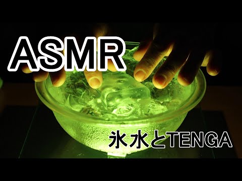 ASMR 音フェチ　氷水とTENGA crysta Ballの音